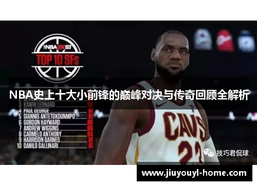 NBA史上十大小前锋的巅峰对决与传奇回顾全解析