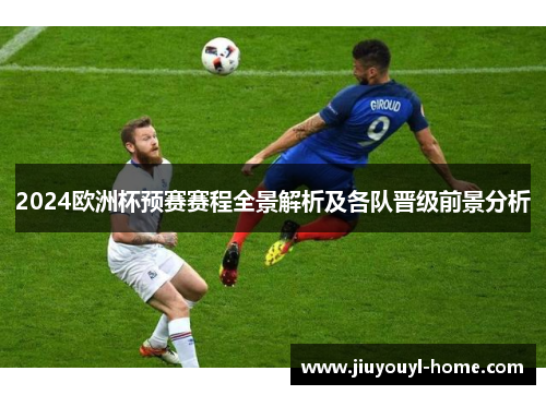 2024欧洲杯预赛赛程全景解析及各队晋级前景分析