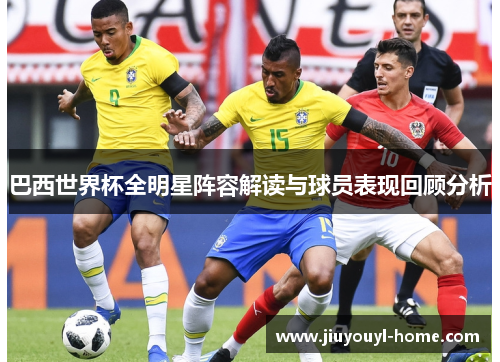 巴西世界杯全明星阵容解读与球员表现回顾分析
