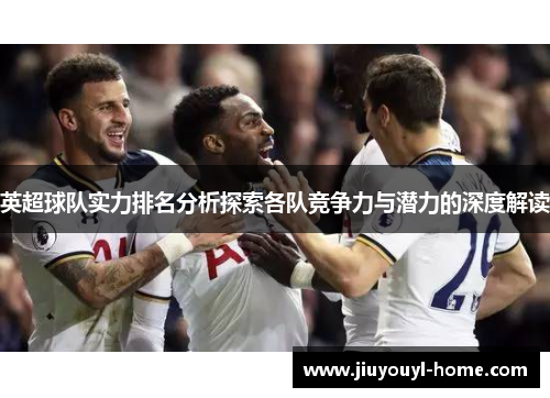 英超球队实力排名分析探索各队竞争力与潜力的深度解读
