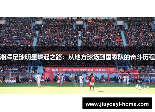 湘潭足球明星崛起之路：从地方球场到国家队的奋斗历程