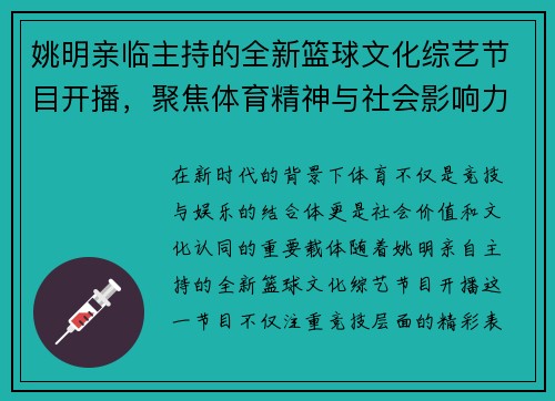 姚明亲临主持的全新篮球文化综艺节目开播，聚焦体育精神与社会影响力