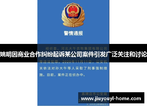 姚明因商业合作纠纷起诉某公司案件引发广泛关注和讨论