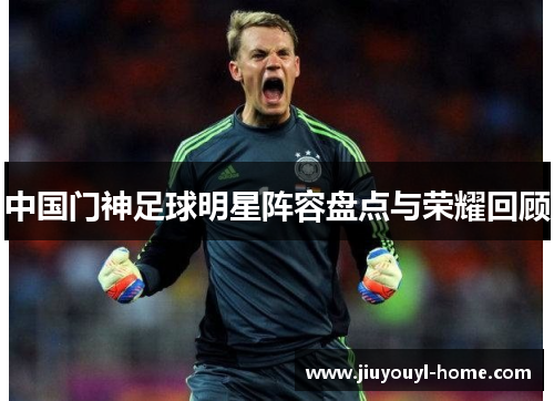 中国门神足球明星阵容盘点与荣耀回顾