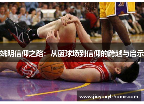 姚明信仰之路：从篮球场到信仰的跨越与启示