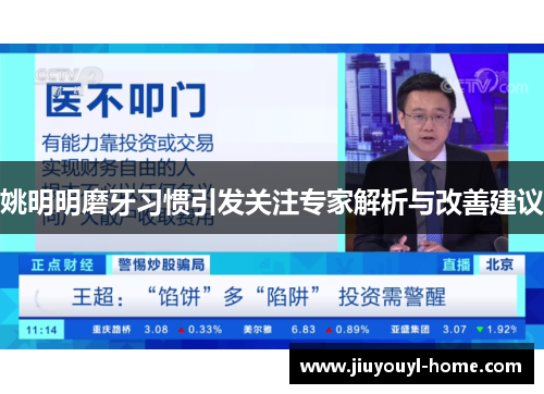 姚明明磨牙习惯引发关注专家解析与改善建议