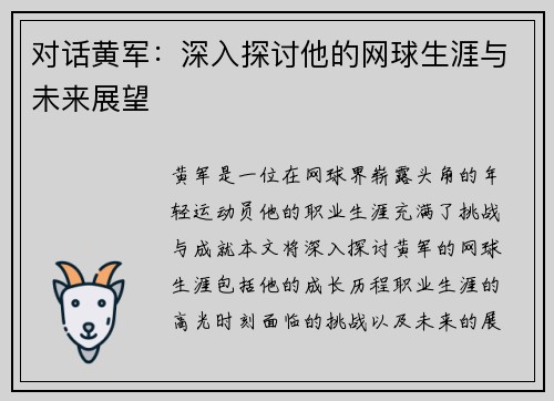 对话黄军：深入探讨他的网球生涯与未来展望
