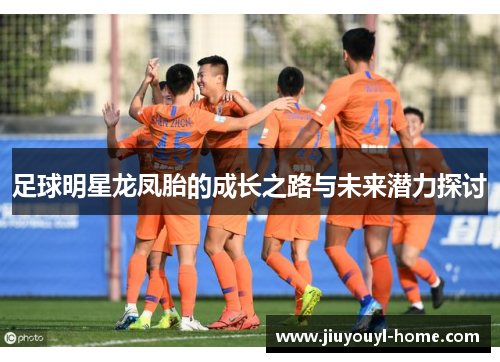 足球明星龙凤胎的成长之路与未来潜力探讨