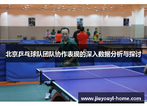 北京乒乓球队团队协作表现的深入数据分析与探讨