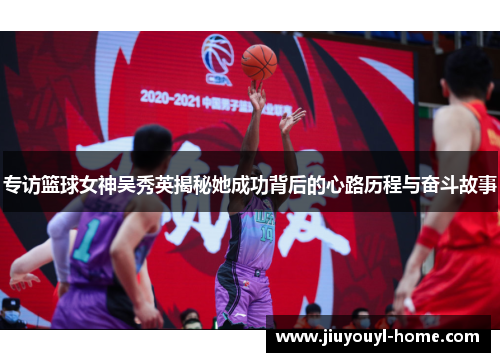 专访篮球女神吴秀英揭秘她成功背后的心路历程与奋斗故事