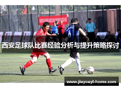 西安足球队比赛经验分析与提升策略探讨