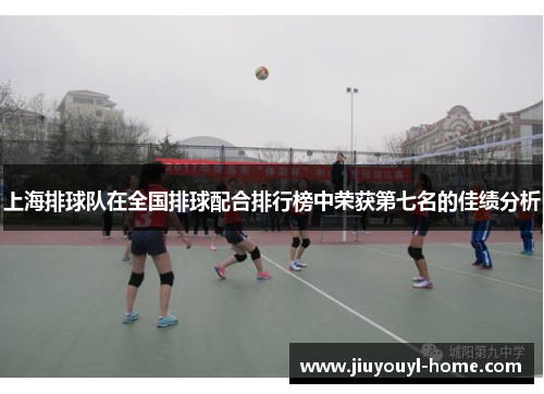 上海排球队在全国排球配合排行榜中荣获第七名的佳绩分析