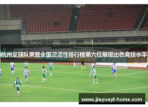 杭州足球队荣登全国灵活性排行榜第六位展现出色竞技水平