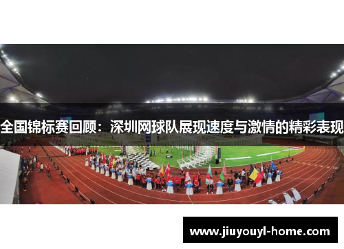 全国锦标赛回顾：深圳网球队展现速度与激情的精彩表现