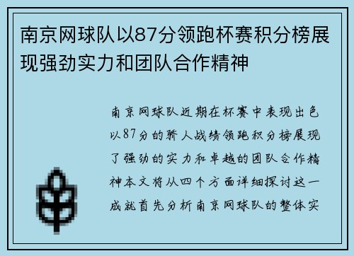 南京网球队以87分领跑杯赛积分榜展现强劲实力和团队合作精神