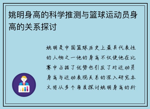 姚明身高的科学推测与篮球运动员身高的关系探讨