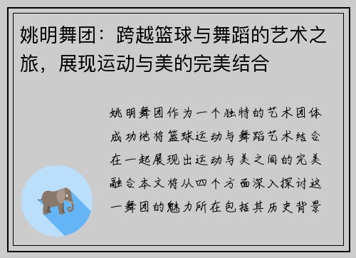 姚明舞团:跨越篮球与舞蹈的艺术之旅,展现运动与美的完美结合