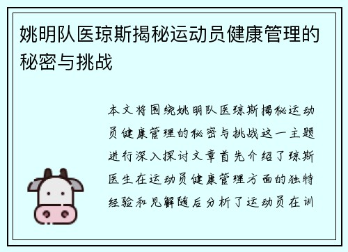 姚明队医琼斯揭秘运动员健康管理的秘密与挑战