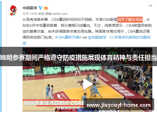 姚明参赛期间严格遵守防疫措施展现体育精神与责任担当