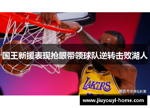 国王新援表现抢眼带领球队逆转击败湖人