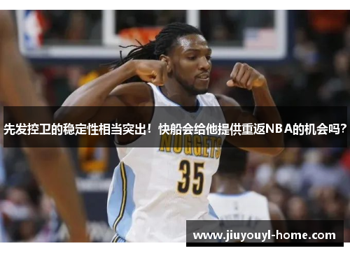 先发控卫的稳定性相当突出！快船会给他提供重返NBA的机会吗？