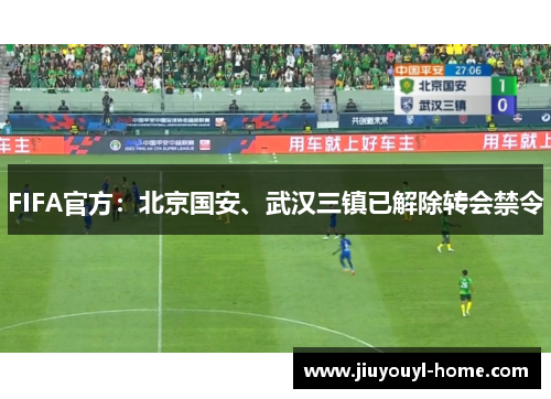 FIFA官方:北京国安、武汉三镇已解除转会禁令