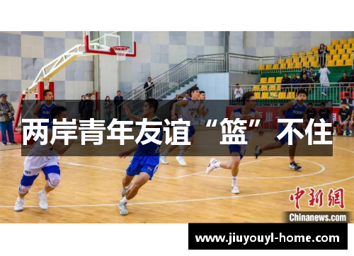 两岸青年友谊“篮”不住