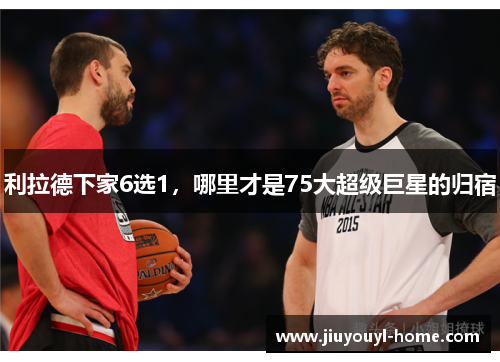 利拉德下家6选1，哪里才是75大超级巨星的归宿