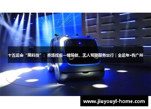 十五运会“黑科技”：赛场找座一键导航，无人驾驶服务出行｜全运年·看广州