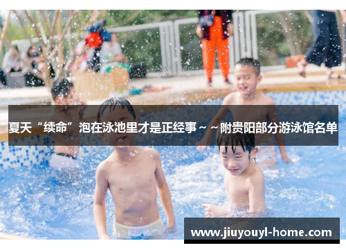 夏天“续命”泡在泳池里才是正经事～～附贵阳部分游泳馆名单
