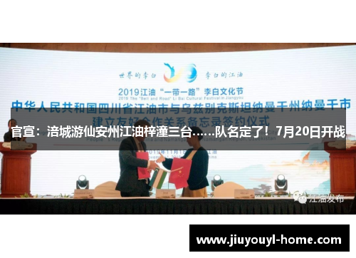 官宣：涪城游仙安州江油梓潼三台……队名定了！7月20日开战