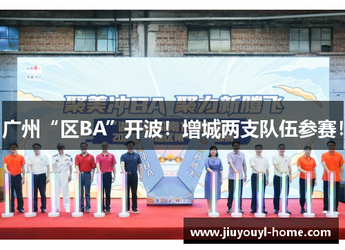 广州“区BA”开波！增城两支队伍参赛！