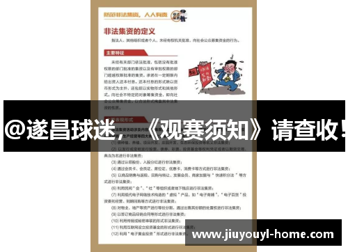 @遂昌球迷，《观赛须知》请查收！