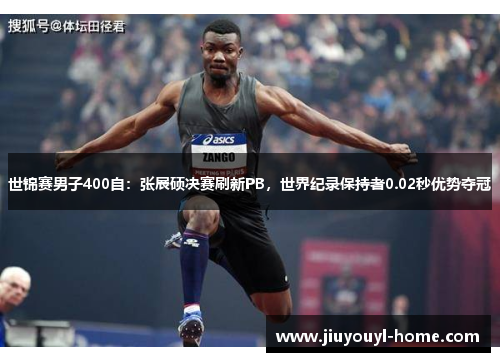 世锦赛男子400自：张展硕决赛刷新PB，世界纪录保持者0.02秒优势夺冠