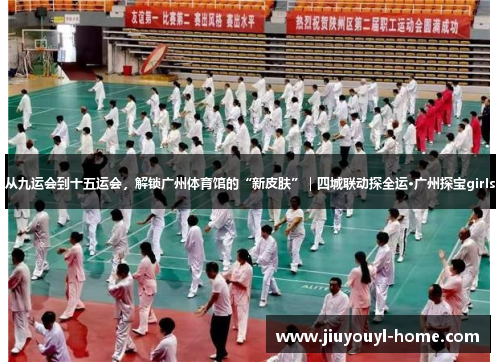 从九运会到十五运会，解锁广州体育馆的“新皮肤”｜四城联动探全运·广州探宝girls