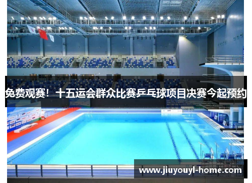 免费观赛！十五运会群众比赛乒乓球项目决赛今起预约