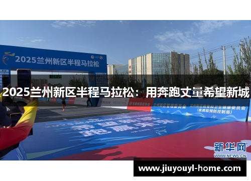 2025兰州新区半程马拉松：用奔跑丈量希望新城