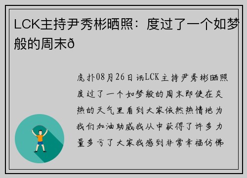 LCK主持尹秀彬晒照：度过了一个如梦般的周末💙
