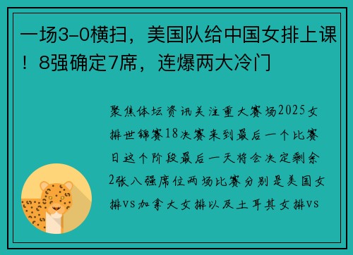 一场3-0横扫，美国队给中国女排上课！8强确定7席，连爆两大冷门
