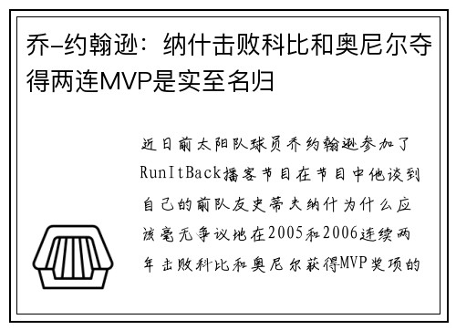 乔-约翰逊：纳什击败科比和奥尼尔夺得两连MVP是实至名归