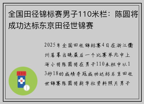 全国田径锦标赛男子110米栏：陈圆将成功达标东京田径世锦赛