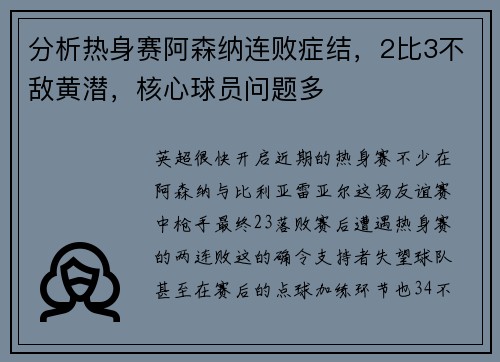 分析热身赛阿森纳连败症结，2比3不敌黄潜，核心球员问题多