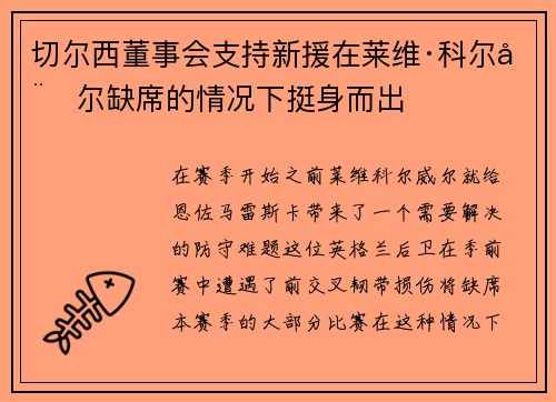 切尔西董事会支持新援在莱维·科尔威尔缺席的情况下挺身而出
