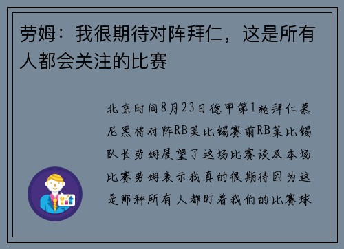 劳姆：我很期待对阵拜仁，这是所有人都会关注的比赛