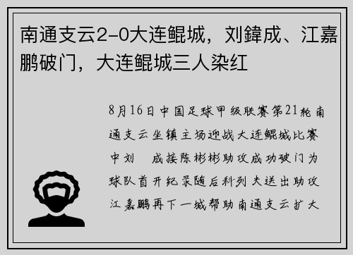 南通支云2-0大连鲲城，刘鍏成、江嘉鹏破门，大连鲲城三人染红