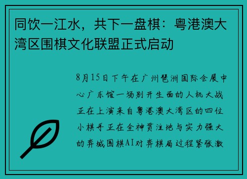 同饮一江水，共下一盘棋：粤港澳大湾区围棋文化联盟正式启动