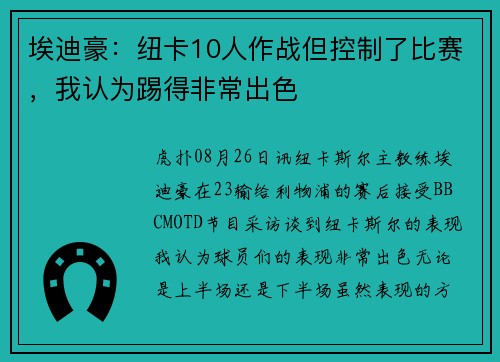 埃迪豪：纽卡10人作战但控制了比赛，我认为踢得非常出色