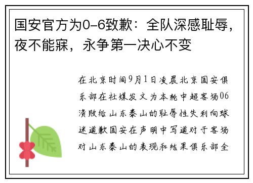 国安官方为0-6致歉：全队深感耻辱，夜不能寐，永争第一决心不变