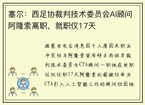 塞尔：西足协裁判技术委员会AI顾问阿隆索离职，就职仅17天
