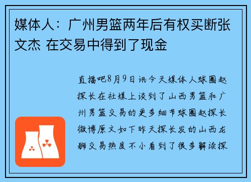 媒体人：广州男篮两年后有权买断张文杰 在交易中得到了现金